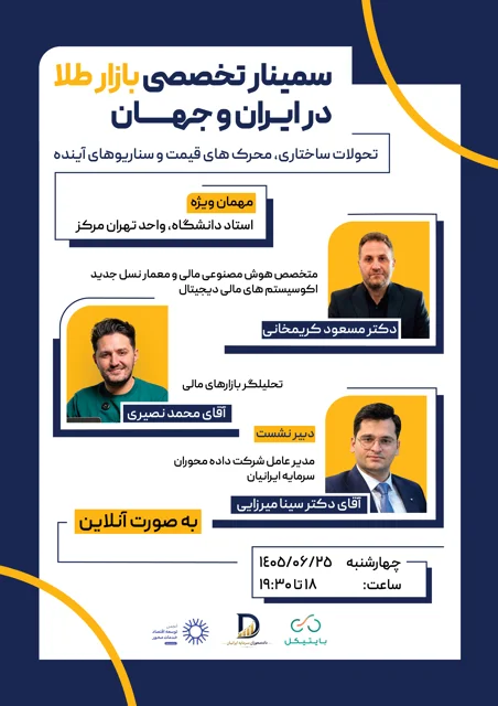 سمینار تخصصی بازار طلا در ایران و جهان ؛ تحولات ساختاری، محرک های قیمت و سناریوهای آینده